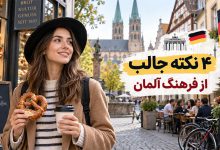 حقیقت جالب در مورد فرهنگ آلمان که باید بدانید