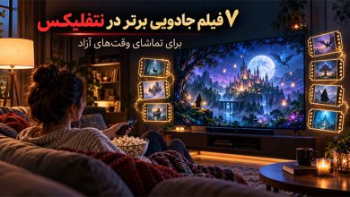 فیلم جادویی برتر در نتفلیکس برای وقت های آزاد