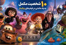 شخصیت مکمل و به یاد ماندنی در فیلم های پیکسار