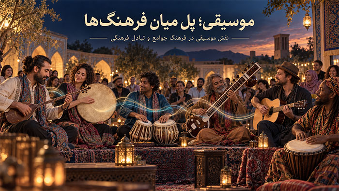 نقش موسیقی در فرهنگ‌ جوامع+ اهمیت در تبادل فرهنگی