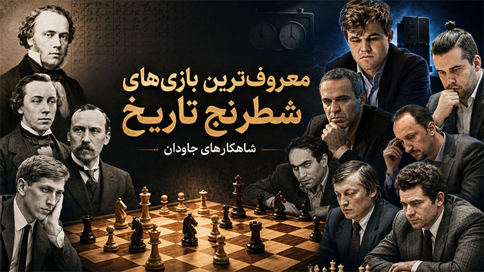 آموزشی معروفترین بازی های شطرنج تاریخ