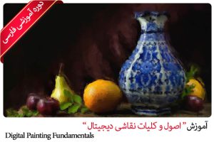 Farsi Digital Painting Fundamentals