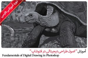 Farsi Fundamentals of Digital Drawing in Photoshop