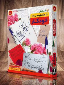 تصویر جلد آموزش خوش نویسی