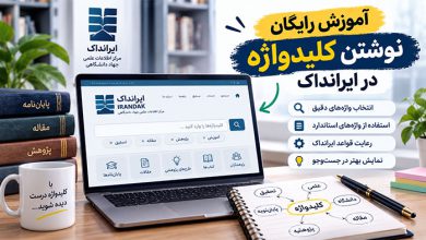 آموزش رایگان نوشتن کلیدواژه در ایرانداک
