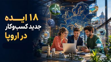 ایده های جدید کسب و کار در اروپا