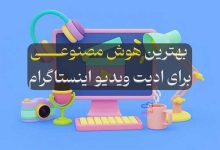 ادیت-با-هوش-مصنوعی