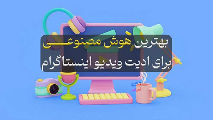 ادیت-با-هوش-مصنوعی
