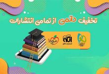 تخفیف دائمی کتاب از تمام انتشارات