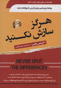 هرگز سازش نکنید Never Split the Difference