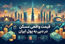 قیمت واقعی مسکن در دبی به پول ایران؛ عددها شما را غافلگیر می‌کنند