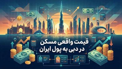 قیمت واقعی مسکن در دبی به پول ایران؛ عددها شما را غافلگیر می‌کنند