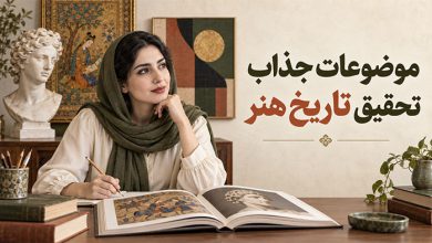 بهترین موضوعات تحقیق تاریخ هنر