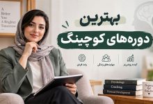 بهترین دوره های کوچینگ روانشناسی در ایران | با مدرک معتبر