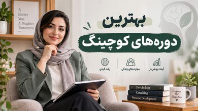 توسعه فردی بهترین دوره های کوچینگ روانشناسی در ایران | با مدرک معتبر