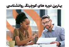 بهترین دوره های کوچینگ روانشناسی