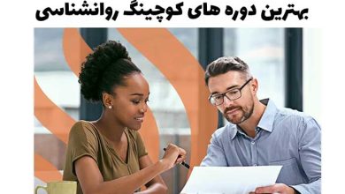 توسعه فردی بهترین دوره های کوچینگ روانشناسی
