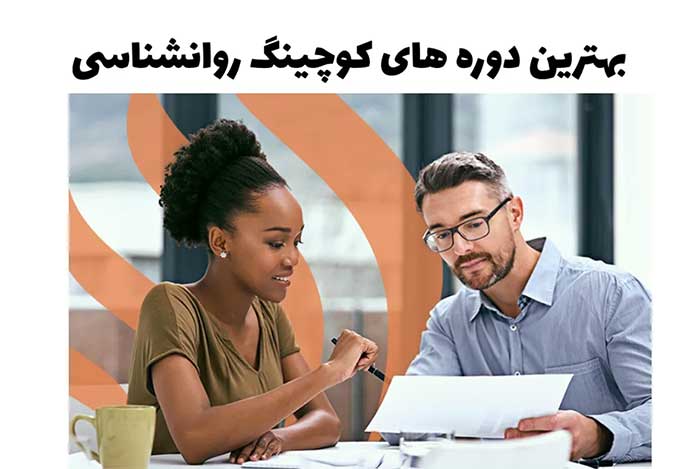 بهترین دوره های کوچینگ روانشناسی