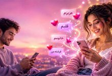 30 کلمات فانتزی عاشقانه رمانتیک در چت برای زن (بهترین ها)