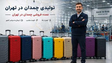6 تولیدی چمدان در تهران (عمده فروشی چمدان در تهران)
