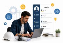 درباره من در رزومه مهندسی: 3 بهترین روش نوشتن و 3 نمونه