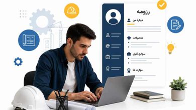 درباره من در رزومه مهندسی: 3 بهترین روش نوشتن و 3 نمونه