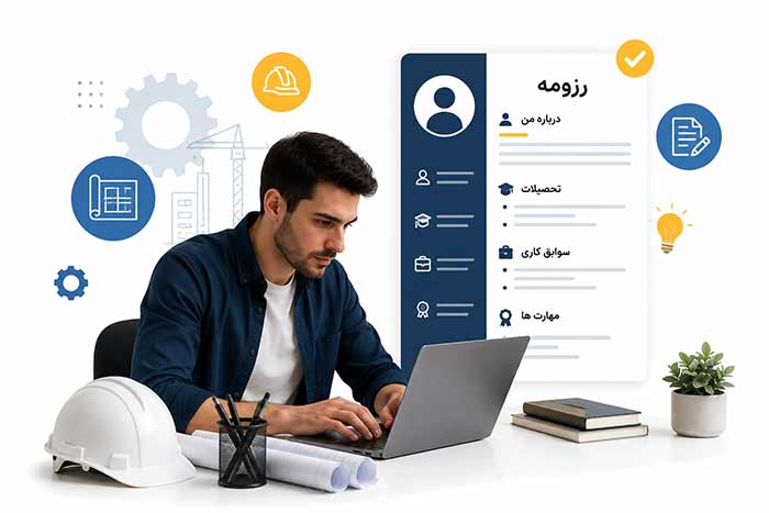 رزومه درباره من در رزومه مهندسی: 3 بهترین روش نوشتن و 3 نمونه