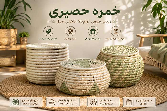 راهنمای خرید خمره و استوانه حصیری