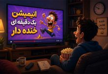 انیمیشن یک دقیقه ای خنده دار: 6 بهترین کوتاه دوبله شده