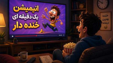 انیمیشن یک دقیقه ای خنده دار: 6 بهترین کوتاه دوبله شده