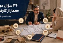 36 مهمترین سوال معمار/طراح از کارفرما با جواب (و نکات)