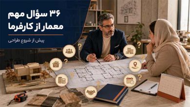 36 مهمترین سوال معمار/طراح از کارفرما با جواب (و نکات)