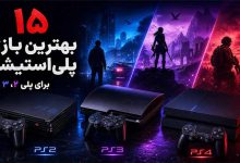 بازی گوشی پلی استیشن: ۱۵ بهترین برای پلی ۲، ۳ و ۴ (رایگان)