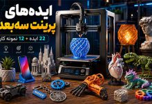 22 ایده با پرینتر سه بعدی + 12 نمونه کار چاپگر سه بعدی