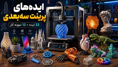 22 ایده با پرینتر سه بعدی + 12 نمونه کار چاپگر سه بعدی