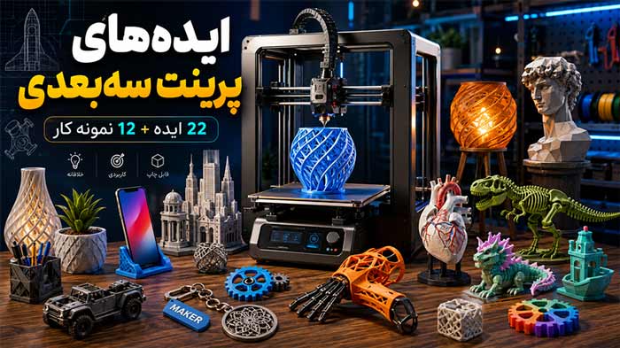 ایده 22 ایده با پرینتر سه بعدی + 12 نمونه کار چاپگر سه بعدی